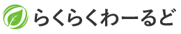 らくらくわーるど